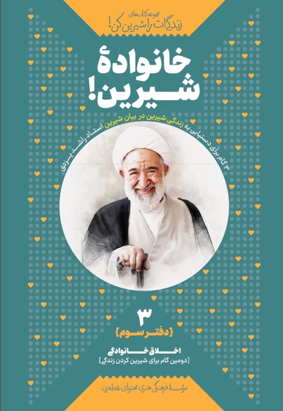 خانواده شیرین! دفتر سوم